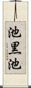 池黒池 Scroll