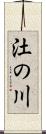 汢の川 Scroll