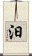 汩 Scroll