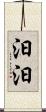 汩汩 Scroll