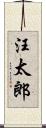 汪太郎 Scroll