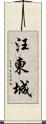 汪東城 Scroll