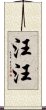 汪汪 Scroll
