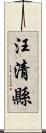 汪清縣 Scroll