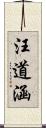 汪道涵 Scroll