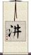 汫 Scroll