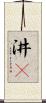 汫濙 Scroll
