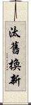 汰舊換新 Scroll