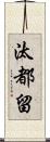 汰都留 Scroll