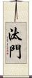 汰門 Scroll