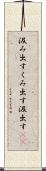 汲み出す Scroll