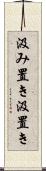 汲み置き Scroll