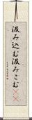 汲み込む Scroll
