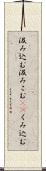 汲み込む Scroll