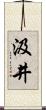 汲井 Scroll