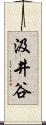 汲井谷 Scroll