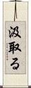 汲取る Scroll
