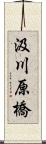 汲川原橋 Scroll