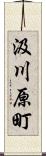 汲川原町 Scroll