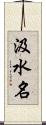 汲水名 Scroll