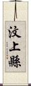 汶上縣 Scroll