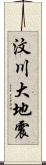 汶川大地震 Scroll