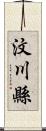 汶川縣 Scroll