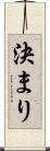 決まり Scroll