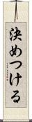 決めつける Scroll