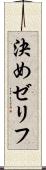 決めゼリフ Scroll