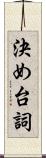 決め台詞 Scroll