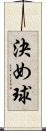 決め球 Scroll