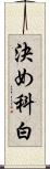 決め科白 Scroll