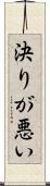決りが悪い Scroll