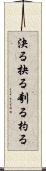 決る Scroll