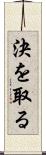 決を取る Scroll