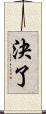 決了 Scroll