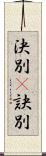 決別(P) Scroll