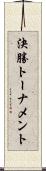 決勝トーナメント Scroll