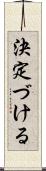 決定づける Scroll
