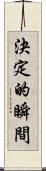 決定的瞬間 Scroll