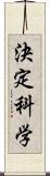 決定科学 Scroll