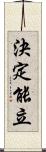 決定能立 Scroll