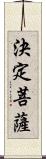 決定菩薩 Scroll