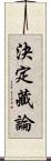 決定藏論 Scroll