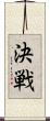 決戦 Scroll