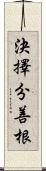 決擇分善根 Scroll