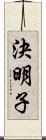 決明子 Scroll