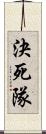 決死隊 Scroll
