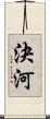 決河 Scroll